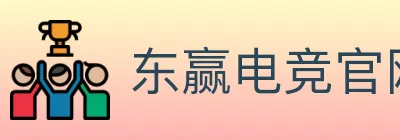 东赢电竞官网 Logo